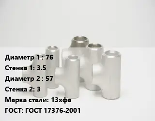 Тройник стальной 76х3.5 -57х3 Сталь: 13хфа ГОСТ: ГОСТ 17376-2001